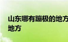 山东哪有蹦极的地方有哪些 山东哪有蹦极的地方 