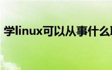 学linux可以从事什么职位 学linux有前途吗 