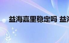 益海嘉里稳定吗 益海嘉里为什么难进去 