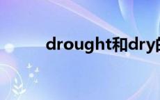 drought和dry的区别 drought 