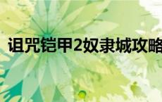 诅咒铠甲2奴隶城攻略 诅咒铠甲奴隶岛攻略 