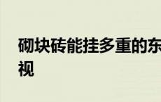 砌块砖能挂多重的东西 砌块墙能挂多大的电视 