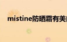 mistine防晒霜有美白吗 mistine防晒霜 