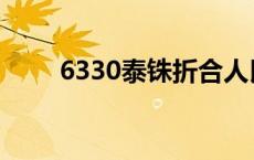 6330泰铢折合人民币多少钱 6330 