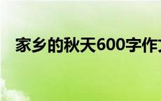 家乡的秋天600字作文 家乡的秋天600字 