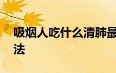 吸烟人吃什么清肺最快 清理肺部烟毒最佳方法 