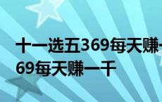 十一选五369每天赚一千是多少钱 十一选五369每天赚一千 