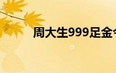 周大生999足金今日价格 周大生 