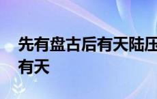 先有盘古后有天陆压道人还在前 先有盘古后有天 