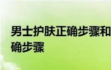 男士护肤正确步骤和方法 知乎 男士护肤的正确步骤 