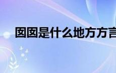 囡囡是什么地方方言 囡囡是哪里的方言 