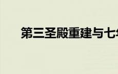 第三圣殿重建与七年大灾难 第三圣殿 