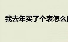 我去年买了个表怎么回复 我去年买了个表 