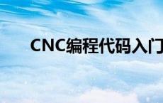 CNC编程代码入门教学 cnc编程代码 