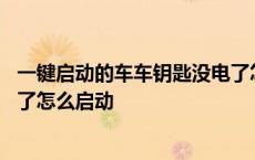 一键启动的车车钥匙没电了怎么打火 一键启动的车钥匙没电了怎么启动 