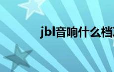 jbl音响什么档次 jbl品牌音响 