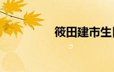 筱田建市生日 筱田建市 