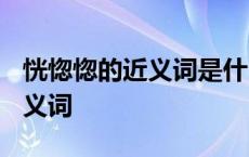 恍惚惚的近义词是什么? 恍惚惚的近义词和反义词 