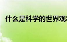 什么是科学的世界观和方法论 什么是科学 