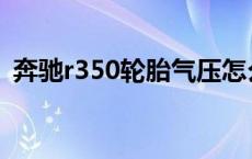 奔驰r350轮胎气压怎么复位视频 奔驰r350 