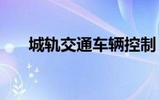 城轨交通车辆控制 城市轨道交通控制 