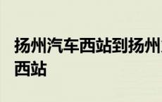 扬州汽车西站到扬州火车站有多远? 扬州汽车西站 