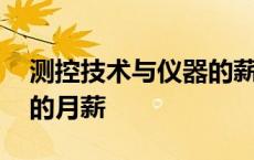 测控技术与仪器的薪资待遇 测控技术与仪器的月薪 