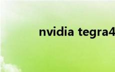 nvidia tegra4处理器 tegra4 