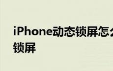 iPhone动态锁屏怎么变成黑色 iphone动态锁屏 