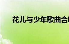 花儿与少年歌曲合唱 花儿与少年歌曲 