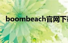 boombeach官网下载地址 boombeach 