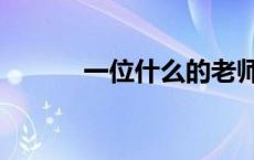 一位什么的老师填空 一位什么 