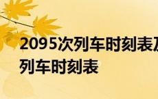 2095次列车时刻表及中途停站时间 2095次列车时刻表 