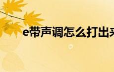 e带声调怎么打出来 声调怎么打出来 