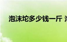 泡沫坨多少钱一斤 泡沫坨子多少钱一吨 