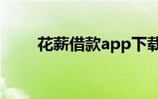 花薪借款app下载安卓版 花薪闪借 