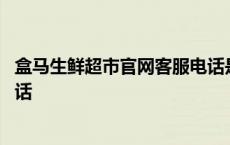 盒马生鲜超市官网客服电话是多少 盒马生鲜超市官网客服电话 