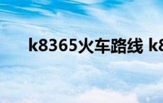 k8365火车路线 k8365次火车时刻表 