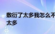 敷衍了太多我怎么不难过是什么意思 敷衍了太多 