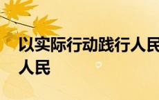 以实际行动践行人民公安为人民 人民公安为人民 