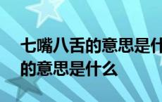 七嘴八舌的意思是什么(最佳答案) 七嘴八舌的意思是什么 