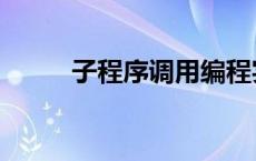 子程序调用编程实例 子程序调用 