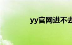 yy官网进不去 yy上不去了 