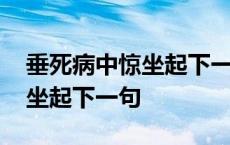 垂死病中惊坐起下一句什么恶搞 垂死病中惊坐起下一句 