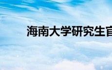 海南大学研究生官网 海南大学bbs 