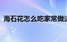 海石花怎么吃家常做法视频? 海石花怎么吃 