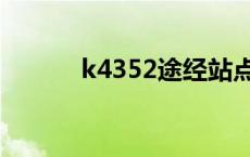 k4352途经站点时刻表 k4352 