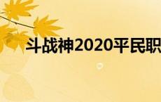 斗战神2020平民职业 斗战神新手职业 