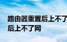 路由器重置后上不了网怎么解决 路由器重置后上不了网 