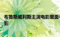 布鲁斯威利斯主演电影里面老婆出轨 布鲁斯威利斯主演的电影 